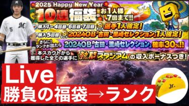 プロスピA配信「勝負の福袋→ランク」