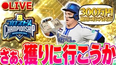 【2日目】今日で3ケタ順位目指そう！プロスピ脳ネタも大募集！ #shorts #プロスピa