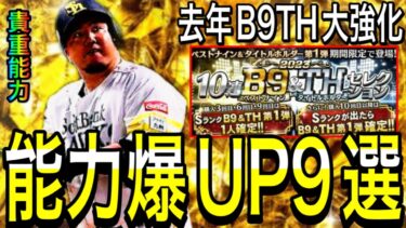 【プロスピA#2040】明日B9＆TH登場濃厚！！能力爆UPでこのレアリティ限定貴重能力に！？期待したい9選手徹底解説！！【プロスピa】