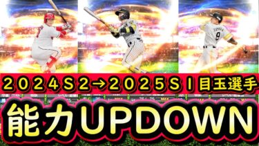 【プロスピA】２０２４→２０２５各球団目玉選手能力ＵＰＤＯＷＮ予想！Ｓランク契約書開封も【プロ野球スピリッツA】