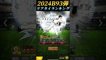 リアタイガチ勢が選ぶベストナイン&タイトルホルダーリアタイランキング！！【プロスピA】【リアタイ】#shorts