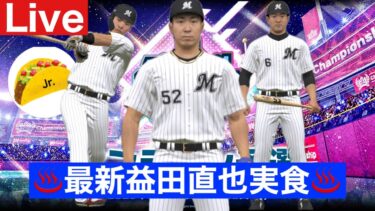 最新益田直也使ってみた