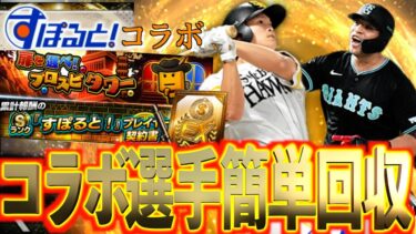 【プロスピA】新コラボSランク選手登場！！今後活躍が期待される選手の累計契約書獲得は超簡単？？？