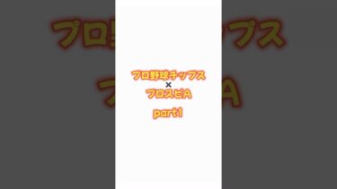 プロ野球チップス×プロスピAのコラボ商品を開封してみた！part1 #shorts