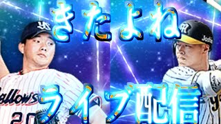1月21日毎日ライブ配信　リアタイルーム戦19:15まで予定【プロスピA】