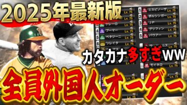 【超最新版】大人気企画の全員外国人オーダーを今年もやります！【プロスピA】# 1527