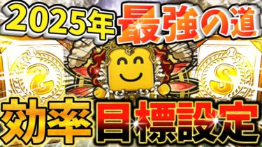 【新年挨拶あり】2025年最強の道はこれだ！無課金でも達成できる効率重視の目標設定の仕方を徹底解説