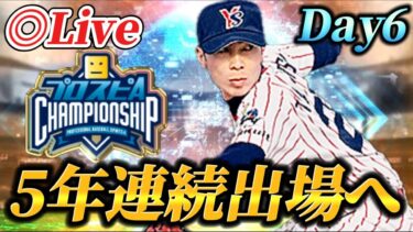 【DAY6】16位スタート！！気力だけで突き進む大会生放送【プロスピA】