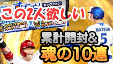 すぽるとコラボで末包選手と松尾選手が引きたくてたまらない。【プロスピaガチャ動画】