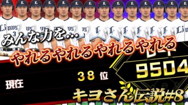 『清原伝説#8』俺たちはやれる【プロスピA】