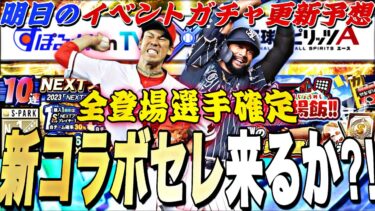 新コラボセレ登場全選手確定！最後のWSが来るかも？明日のイベントガチャ更新予想！【プロスピA】【プロ野球スピリッツa】