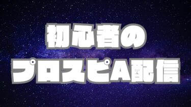本日大会配信【プロスピA】