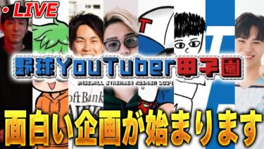 【生放送】野球系YouTuber８人でプロスピで対決します