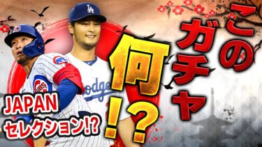 なんだこの香ばしいガチャは！？背景カッコ良すぎ！！KONAMIさんセンス良すぎです【メジャスピ】【MLB PRO SPIRIT】# 18