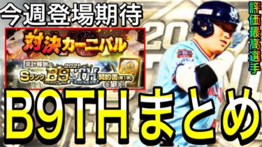 【プロスピA#2031】今週登場期待！！ベストナインガチャ目玉3部門徹底解説！最高評価選手は！？【プロスピa】