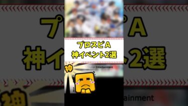 プロスピA神イベント2選 #shorts【プロスピA】