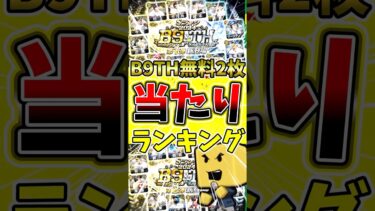 【B9TH第1.2弾】絶対獲得したい当たりランキングTOP3#プロスピa