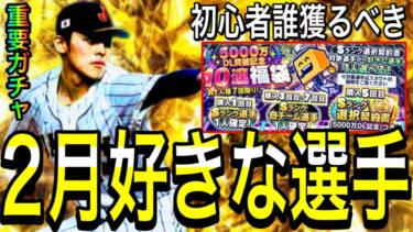 【プロスピA#2045】2月好きな選手獲得チャンス！初心者はどの選手補強すべき！？全球団から徹底解説！！【プロスピa】