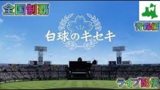 プロ野球スピリッツ白球のキセキ全国制覇青森編ライブ配信part2