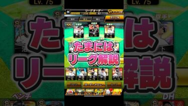 【最強戦】リーグ解説【プロスピA】