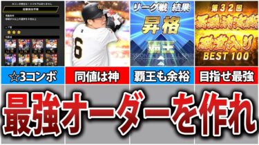 これを知ればリーグ覇王とか余裕です。リーグオーダーの作り方徹底解説！【プロスピA】