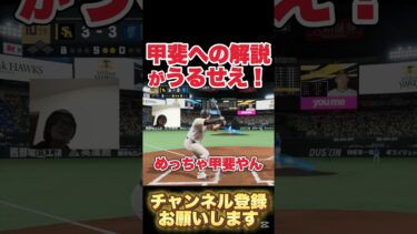 甲斐への解説がうるさい#プロ野球スピリッツ2024#ソフトバンク  #横浜DeNAベイスターズ  #reaction #甲斐 #巨人 #甲斐キャノン