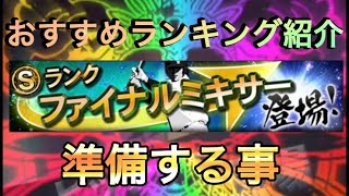 【プロスピA】ファイナルミキサーおすすめ自チーム、ポジションランキングベスト3と準備する事と注意点を解説‼︎