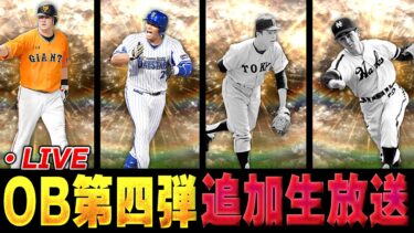 【生放送】累計終わらせてOB第四弾追加ガチャ引きます。【プロスピA】