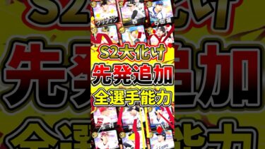 先発投手が追加！全選手S2能力変更解説！〇〇が大化けしたぞ！#プロスピa