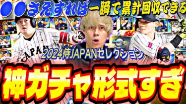 また無料10連がW登場！今回のイベントは●●に注意！2024侍ジャパンセレクションガチャ引いたらまさかの結果にw【スターロード完全攻略】【プロスピA】【プロ野球スピリッツ】