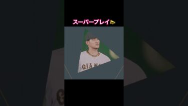 解説赤星さん太鼓判のスーパープレイG吉川選手😊 #プロスピ2024