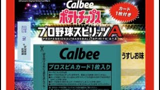 プロスピ　プロ野球チップスコラボ‼️ ようやくゲットした6袋😭　開封します‼️