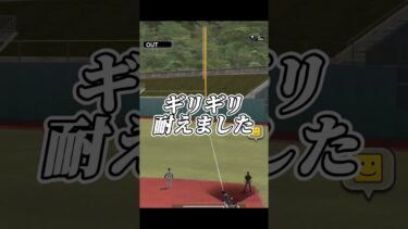 【鬼畜】アウトになった瞬間に強制終了になるリアタイで衝撃の結末を迎えてしまったリアタイガチ勢【プロスピA】【リアタイ】#shorts