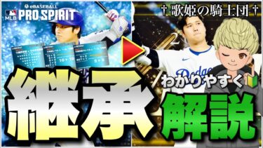 【メジャスピ】継承のしくみをわかりやすく解説！！継承後即マスターにするための準備についても詳しく説明します！！【歌姫の騎士団】