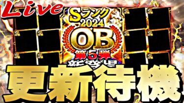 遂にOB5弾来るか？サプライズ更新？イベントガチャ更新待機！【プロスピ】【プロ野球スピリッツａ】