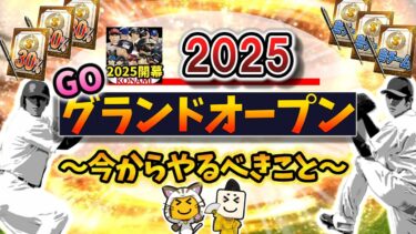 【超重要】2025年グランドオープンまでに絶対すべき事を徹底解説！どんなGOになるか過去のデータから導き出して予測してみた【プロスピA】