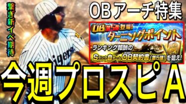 【プロスピA#2061】今週プロスピA解説！！OB5弾アーチスト誰来る！？繋ぎ新神イベ期待！侍登場は！？【プロスピa】