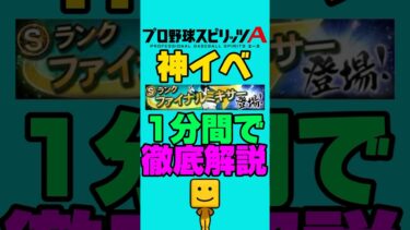 ファイナルミキサー1分徹底解説#プロスピa