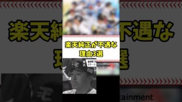 楽天純正が不遇な理由3選 #shorts【プロスピA】