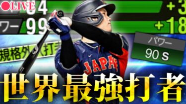 【LIVE】規格外大谷を12球団オーダーに入れる（真面目な配信）【プロスピA】