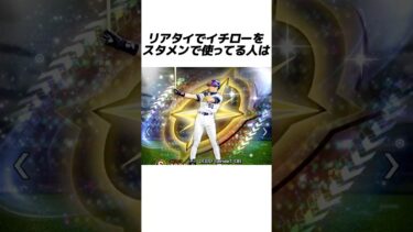 リアタイでイチローを使っている人に関する、雑学っぽいただの偏見【プロスピA】【リアタイ】#shorts #プロスピaリアタイ