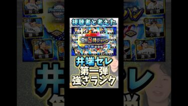 視聴者と考えた2024侍ジャパンセレクション強さランキングTOP12【#プロスピA】#プロスピ #侍ジャパン
