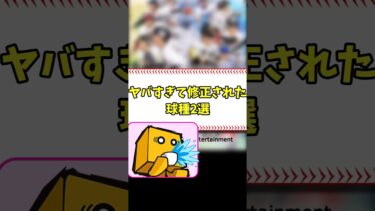 ヤバすぎて修正された球種2選 #shorts【プロスピA】