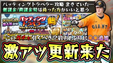 6000万DL記念福袋ガチャ(選択契約書)＆OB第4弾の激アツ更新！バッティングトラベラー攻略簡単にSランク契約書(OB第4弾確率33％)を獲得する進め方！【プロスピA】