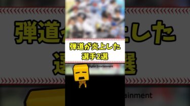 弾道が炎上した選手2選 #shorts【プロスピA】