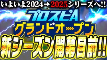 まもなく新シーズン開幕！2025グランドオープン日はいつ？必ずやっておくべきことは？【プロスピA】 #2648