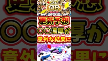 明日の更新予想！意外な結果に?#プロスピa