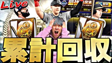 B9&TH第3弾累計で神引きして最強決定戦用に称号と育成しまくる！【プロスピ】【プロ野球スピリッツａ】