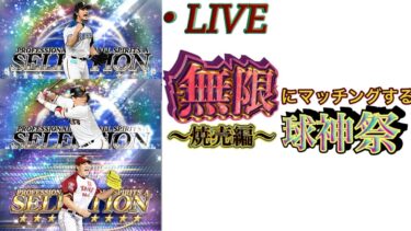 【生放送】球神祭ラストDay？【プロスピA】
