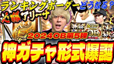 これが最後のOBか？今回は●●にマジで注意！ランキングどうなる？神ガチャOB第5弾引いたら意外な結果になったw【必勝アリーナ】【プロスピA】【プロ野球スピリッツ】